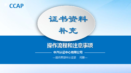 中汽认证系统操作手册-证书资料补充