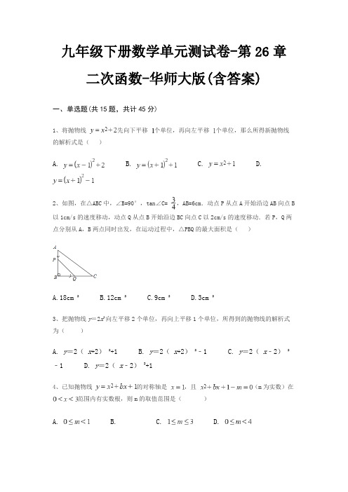 九年级下册数学单元测试卷-第26章 二次函数-华师大版(含答案)