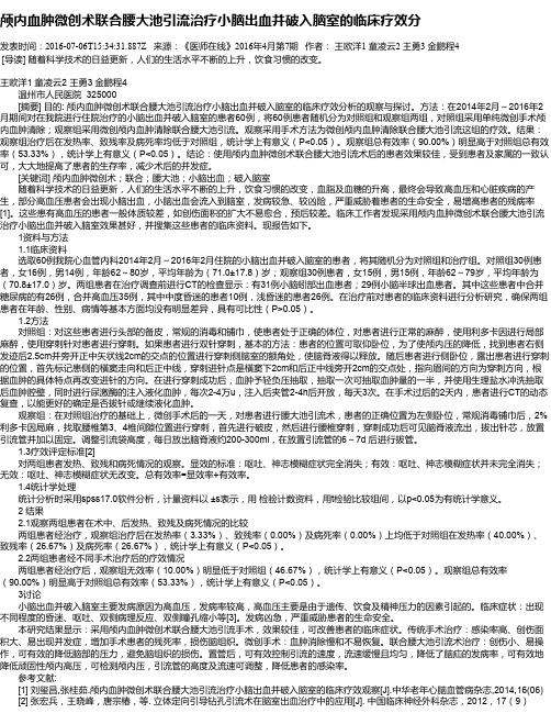 颅内血肿微创术联合腰大池引流治疗小脑出血并破入脑室的临床疗效分