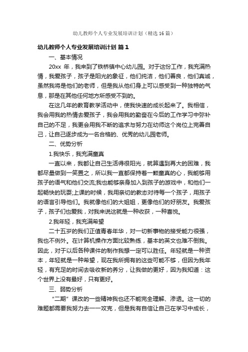 幼儿教师个人专业发展培训计划（精选16篇）