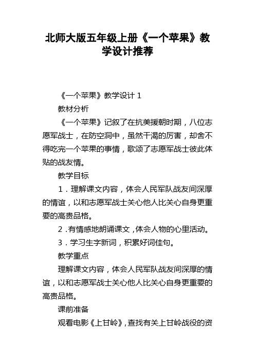 北师大版五年级上册一个苹果教学设计推荐