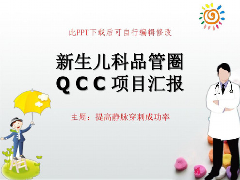 新生儿科品管圈成品QCC项目成果汇报提高静脉穿刺成功率_2022年学习资料