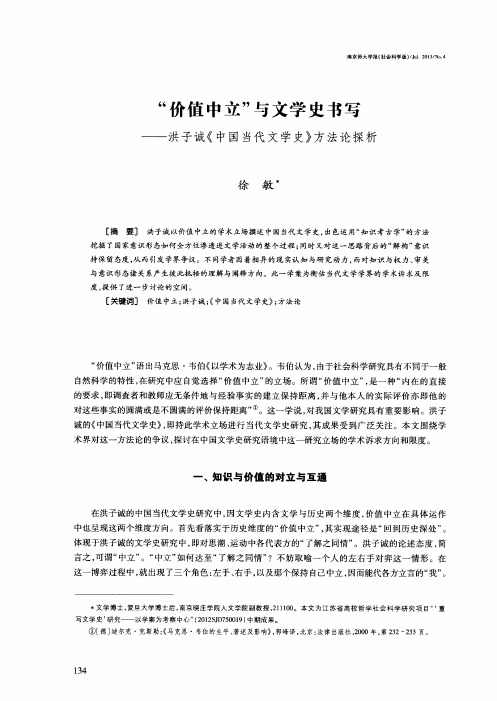 “价值中立”与文学史书写——洪子诚《中国当代文学史》方法论探析