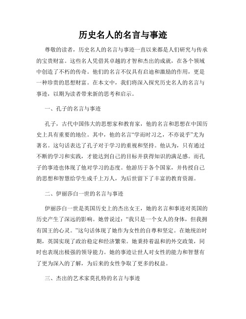 历史名人的名言与事迹