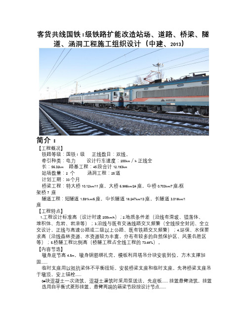 客货共线国铁I级铁路扩能改造站场、道路、桥梁、隧道、涵洞工程施工组织设计(中建、2013)