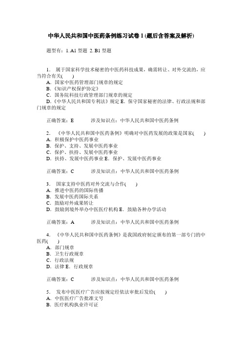 中华人民共和国中医药条例练习试卷1(题后含答案及解析)