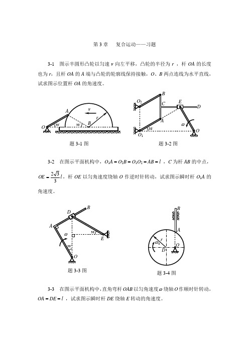 第3章 复合运动—习题