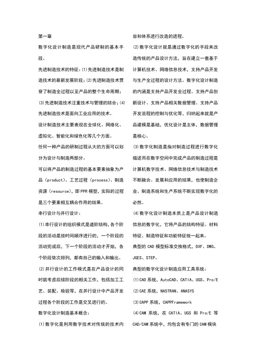 数字化设计制造技术基础