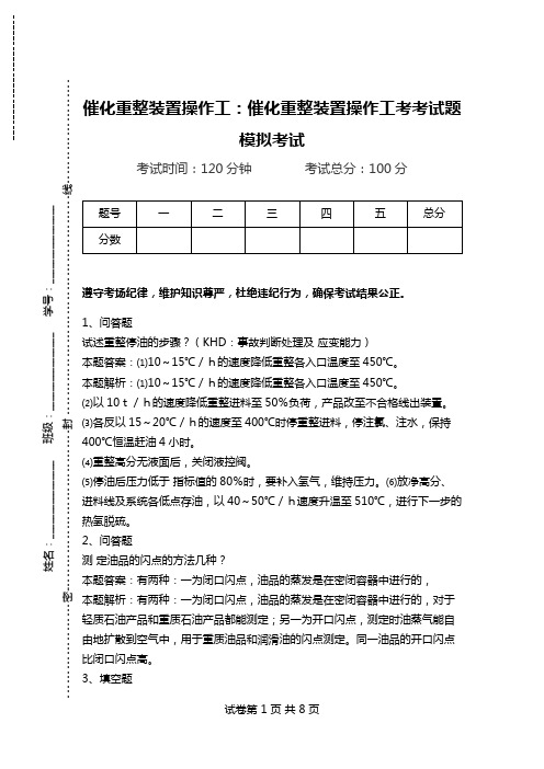 催化重整装置操作工：催化重整装置操作工考考试题模拟考试_0.doc