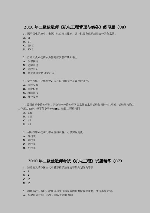 2010年二级建造师考试《机电工程》试题精华(87)