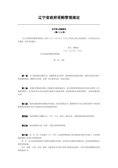 辽宁省政府采购管理规定