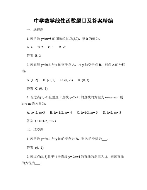 中学数学线性函数题目及答案精编