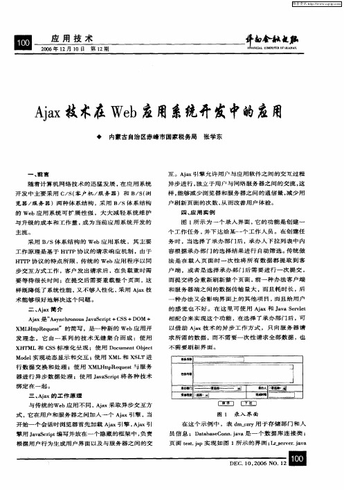 Ajax技术在Web应用系统开发中的应用