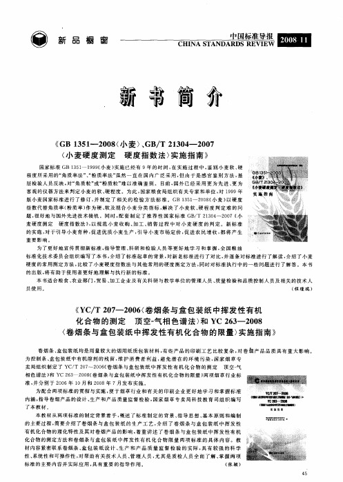 《GB1351-2008〈小麦〉、GB／T21304-2007〈小麦硬度测定 硬度指数法〉实施指南》