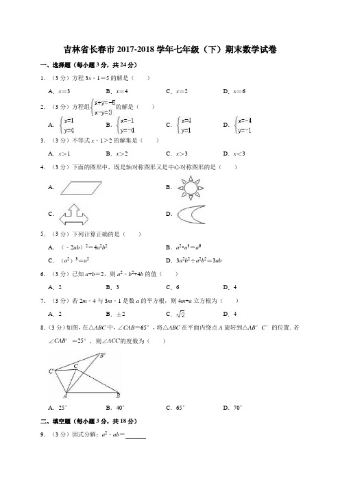 吉林省长春市2017-2018学年七年级(下)期末数学试卷(解析版)