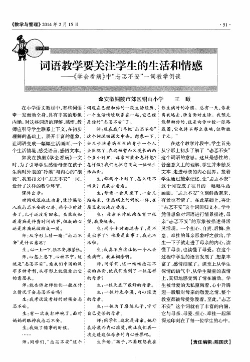 词语教学要关注学生的生活和情感--《学会看病》中“忐忑不安”一词教学例谈
