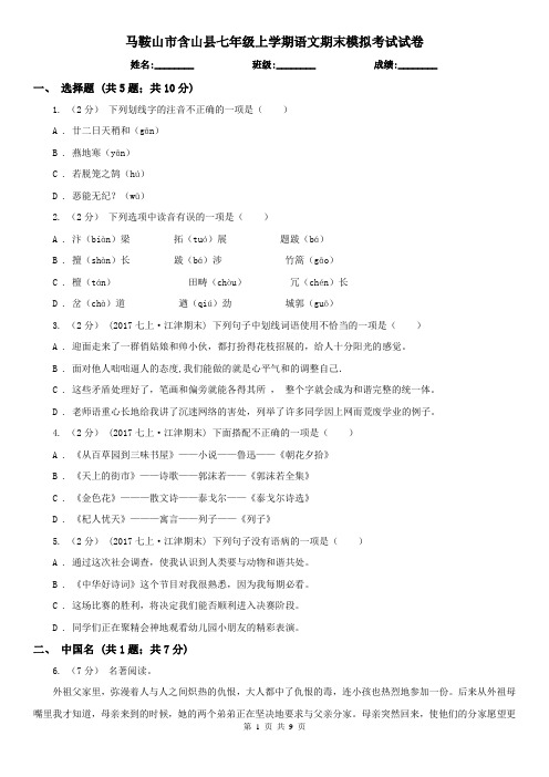 马鞍山市含山县七年级上学期语文期末模拟考试试卷