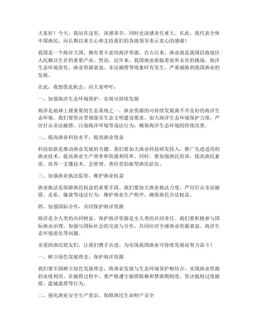 中国渔民演讲稿范文