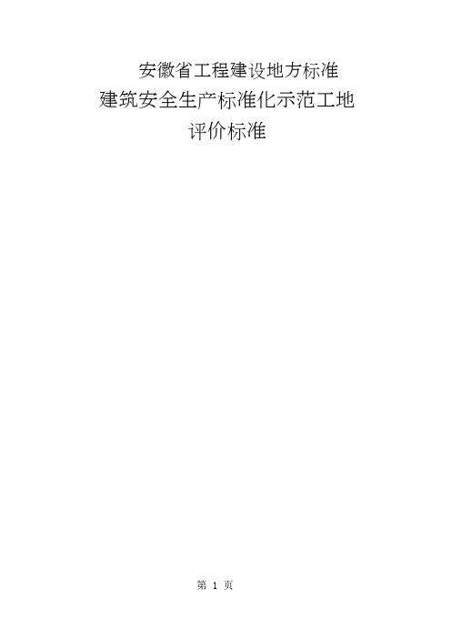 安徽省建筑工程安全生产标准化示范工地标准-52页word资料