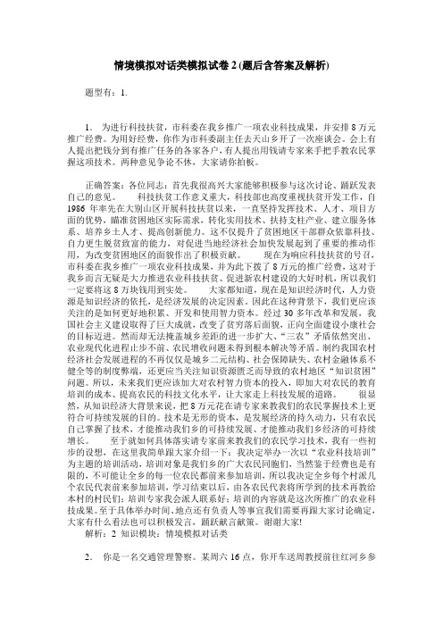 情境模拟对话类模拟试卷2(题后含答案及解析)