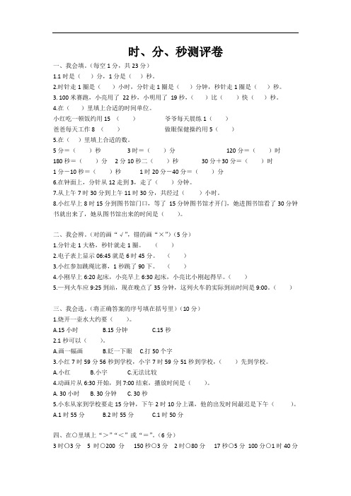 最新【部编人教版】小学三年级数学时分秒单元测试卷(含答案)打印版.doc