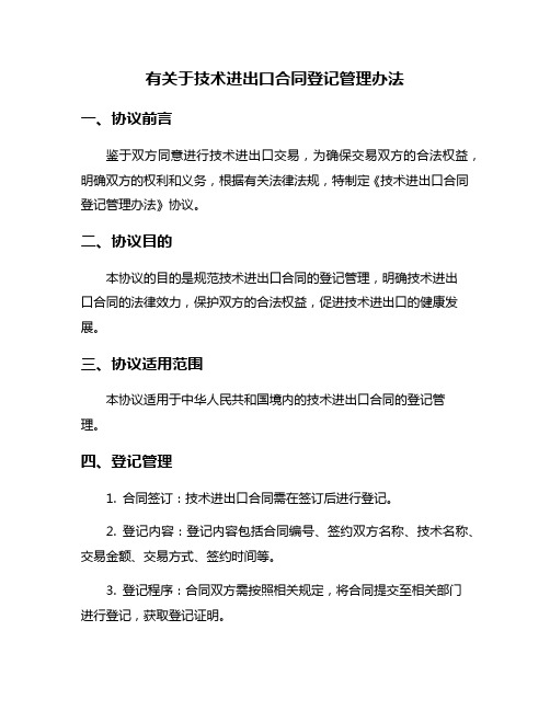 有关于技术进出口合同登记管理办法