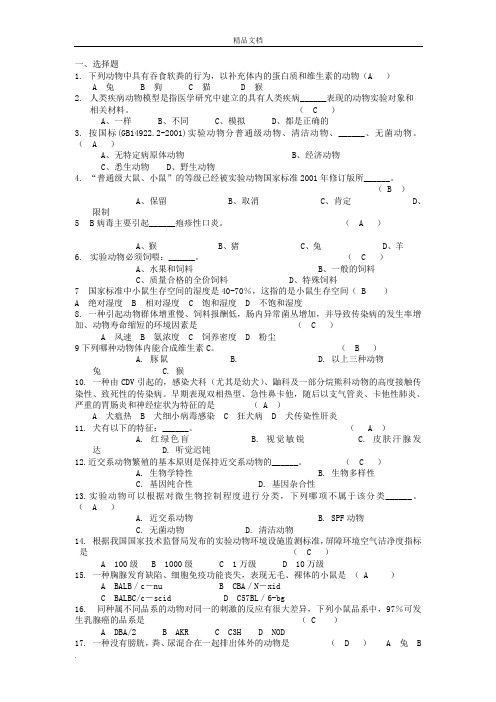 暨南大学医学实验动物学考核大纲