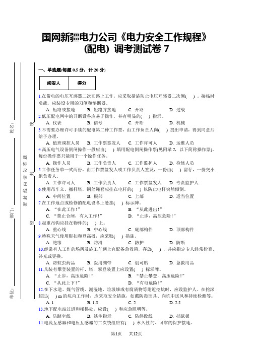 国网新疆电力公司《电力安全工作规程》(配电)调考测试卷(7卷)