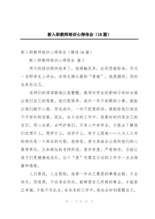 新入职教师培训心得体会(16篇)