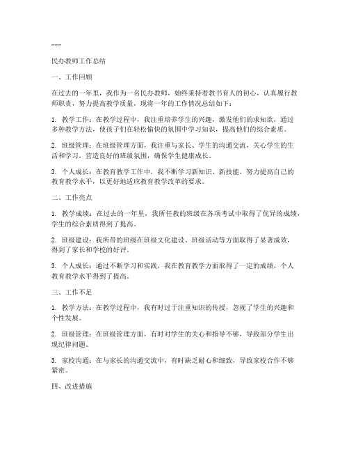 稳定民办教师工作总结