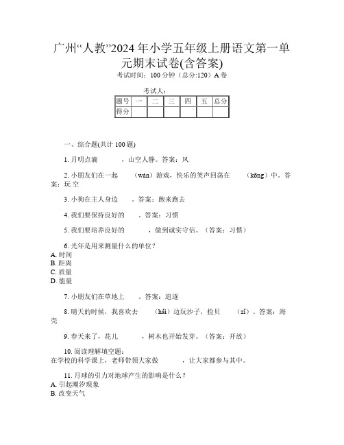 广州“人教”2024年小学五年级上册第四次语文第一单元期末试卷(含答案)