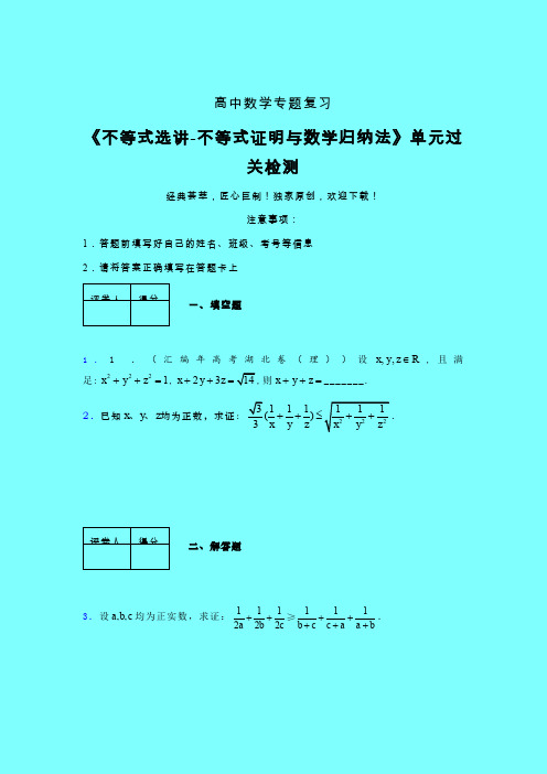 不等式选讲之不等式证明与数学归纳法单元过关检测卷(一)带答案人教版新高考分类汇编艺考生专用