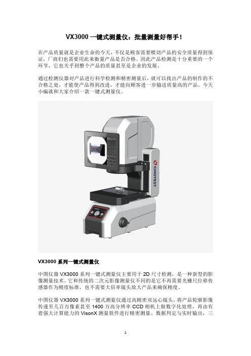 VX3000一键式测量仪：批量测量好帮手!