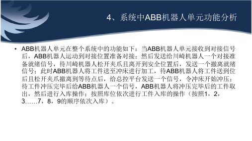 系统中ABB机器人单元功能分析