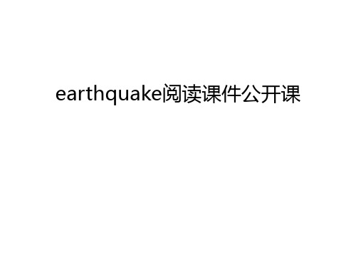 earthquake阅读课件公开课教学内容