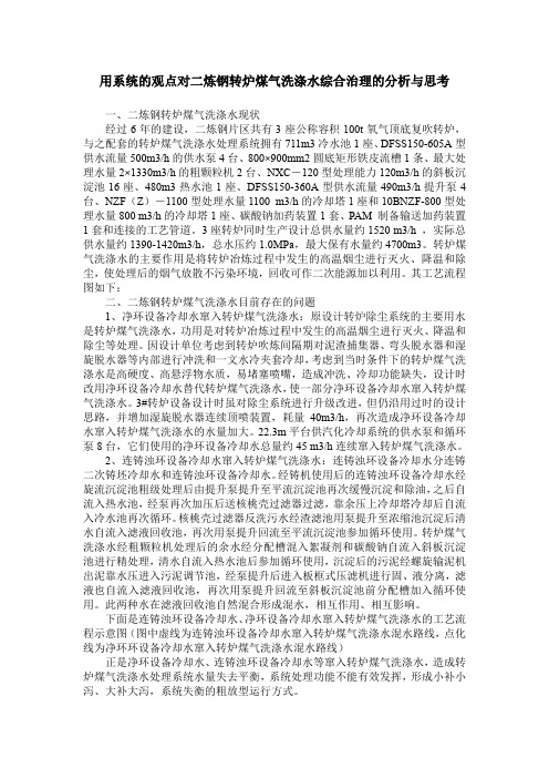 用系统的观点对二炼钢转炉煤气洗涤水综合治理的分析与思考