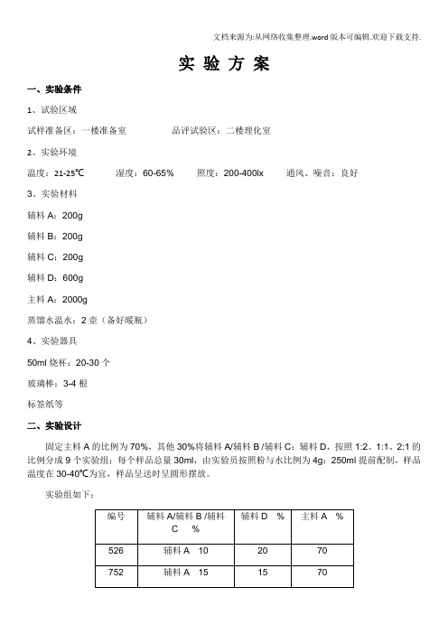 感官实验方案设计