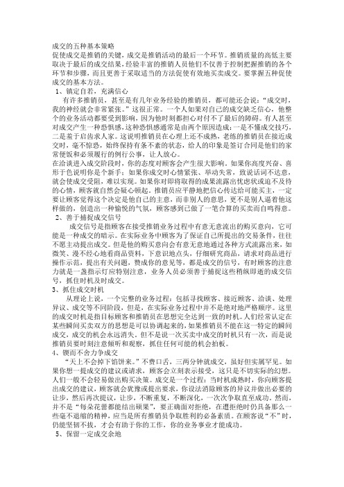 保健品营销技巧之顾客心理应对方法-成交的五种基本策略