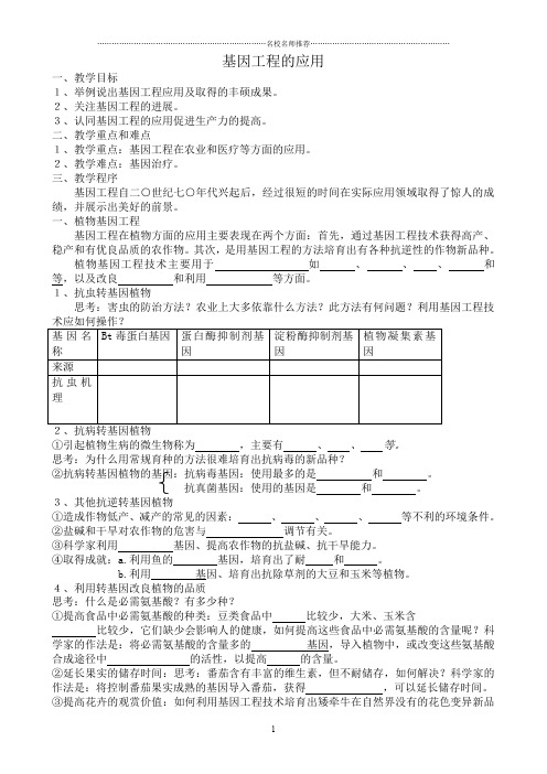 新人教版高中生物选修3基因工程的应用精编版