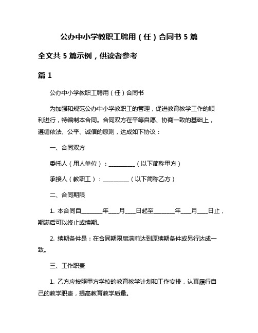 公办中小学教职工聘用(任)合同书5篇