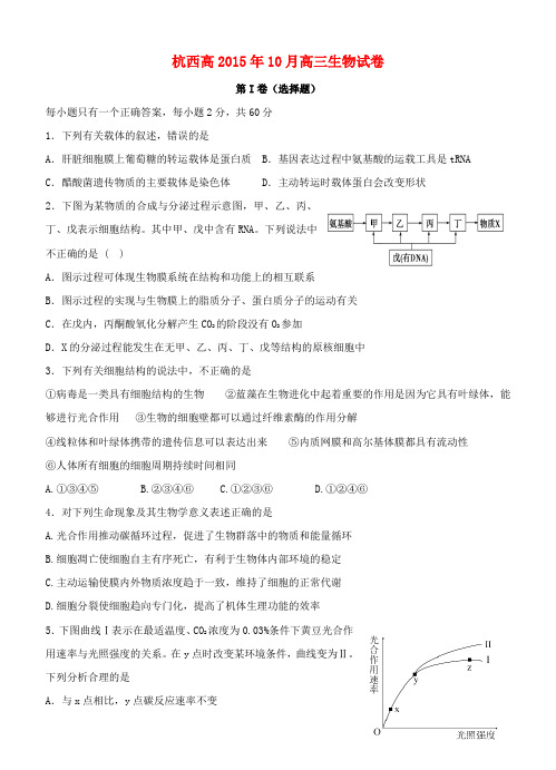 浙江省杭州市西湖高级中学高三生物上学期10月月考试题