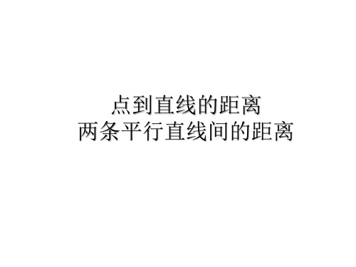 点到直线的距离、两条平行直线间的距离 课件