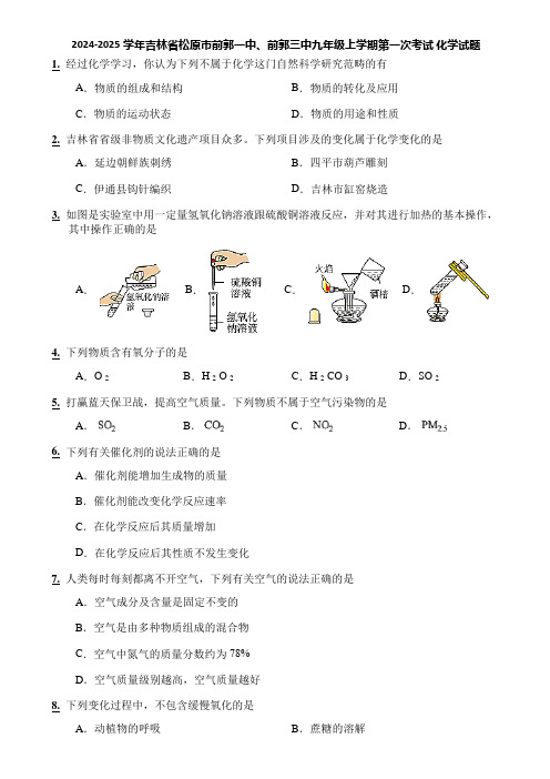 2024-2025学年吉林省松原市前郭一中、前郭三中九年级上学期第一次考试 化学试题