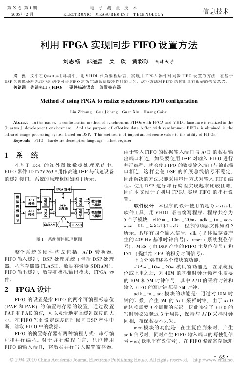 利用FPGA实现同步FIFO设置方法