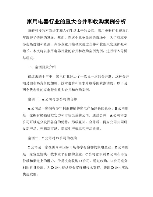 家用电器行业的重大合并和收购案例分析