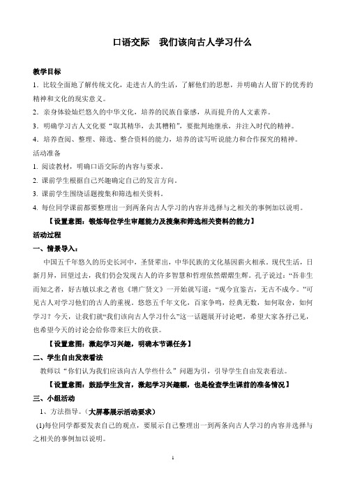 语文部编版八年级上册《六单元  口语交际 我们该向古人学些什么》优课导学案_3