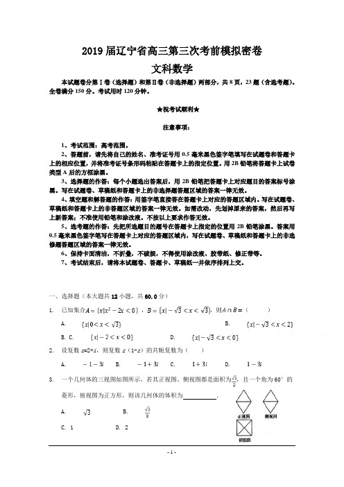 2019届辽宁省高三第三次考前模拟密卷数学(文)试题