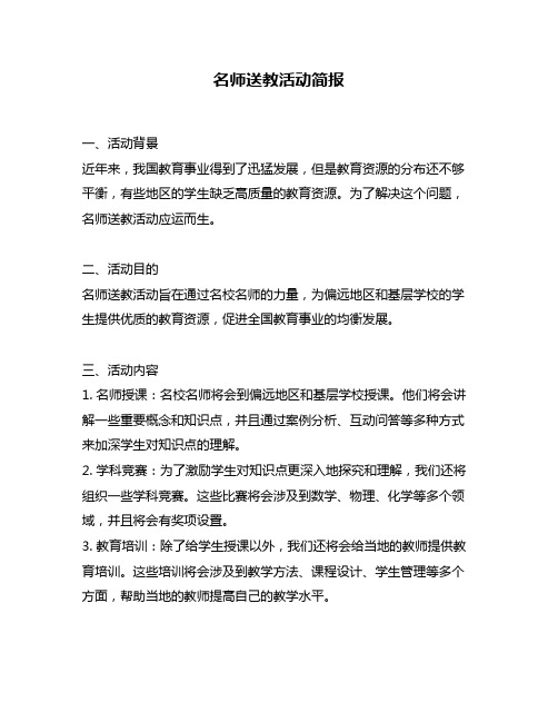 名师送教活动简报