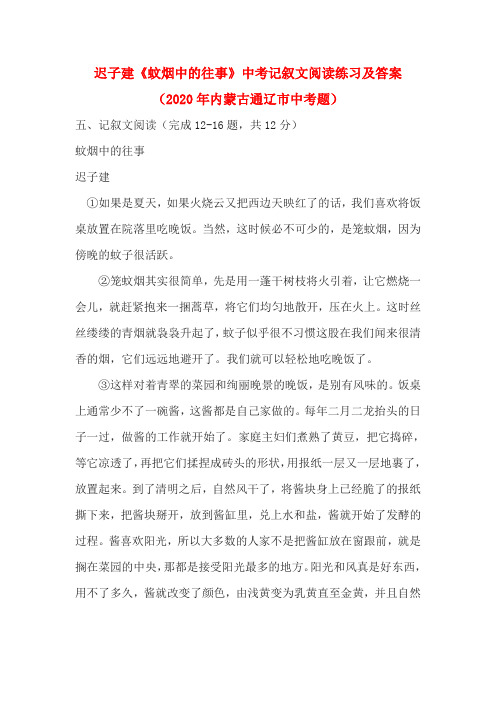 迟子建《蚊烟中的往事》中考记叙文阅读练习及答案(2020年内蒙古通辽市中考题)