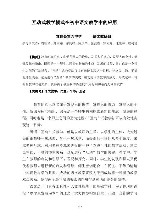 互动式教学模式在初中语文课堂教学中的应用